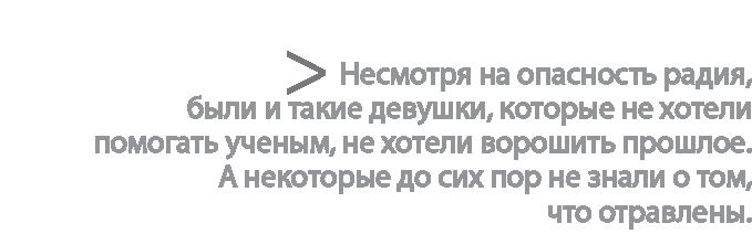 Иллюстрация к книге — Радиевые девушки. Скандальное дело работниц фабрик, получивших дозу радиации от новомодной светящейся краски  [i_187.jpg]