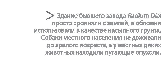 Иллюстрация к книге — Радиевые девушки. Скандальное дело работниц фабрик, получивших дозу радиации от новомодной светящейся краски  [i_192.jpg]