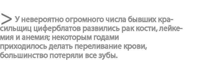 Иллюстрация к книге — Радиевые девушки. Скандальное дело работниц фабрик, получивших дозу радиации от новомодной светящейся краски  [i_194.jpg]