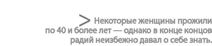 Иллюстрация к книге — Радиевые девушки. Скандальное дело работниц фабрик, получивших дозу радиации от новомодной светящейся краски  [i_195.jpg]