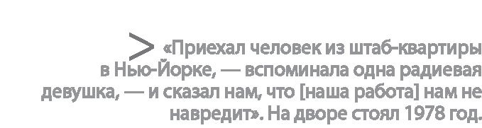 Иллюстрация к книге — Радиевые девушки. Скандальное дело работниц фабрик, получивших дозу радиации от новомодной светящейся краски  [i_201.jpg]