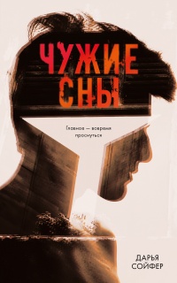 Книга Чужие сны Книга Чужие сны