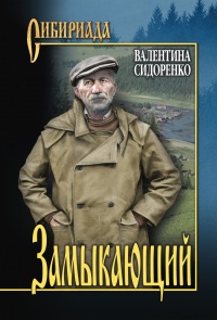 Книга Замыкающий Книга Замыкающий