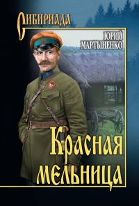 Книга Красная мельница Книга Красная мельница