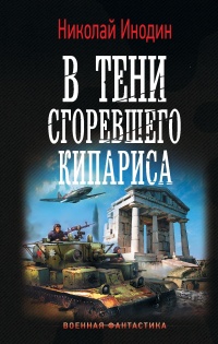 Книга В тени сгоревшего кипариса Книга В тени сгоревшего кипариса