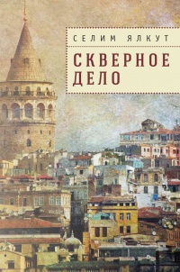 Книга Скверное дело Книга Скверное дело