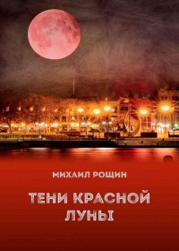 Книга Тени красной луны Книга Тени красной луны