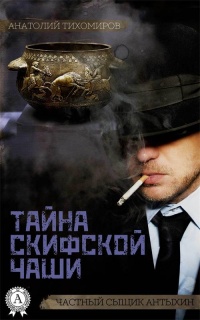 Книга Тайна скифской чаши Книга Тайна скифской чаши
