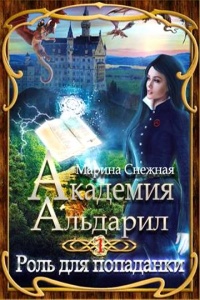 Книга Роль для попаданки Книга Роль для попаданки