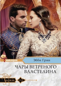 Книга Чары ветреного властелина