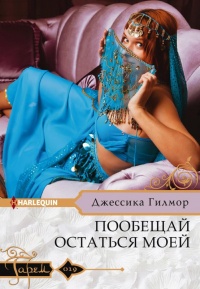 Книга Пообещай остаться моей Книга Пообещай остаться моей