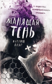 Книга Манящая тень Книга Манящая тень