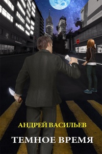 Книга Темное время Книга Темное время
