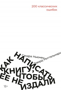 Книга Как написать книгу, чтобы ее не издали Книга Как написать книгу, чтобы ее не издали