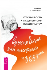 Книга Устойчивость к ежедневному писательству: вдохновение для писателей на 365 дней
