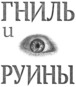 Иллюстрация к книге — Гниль и руины [img_001.jpg]