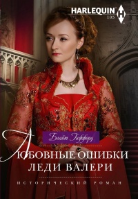 Книга Любовные ошибки леди Валери Книга Любовные ошибки леди Валери