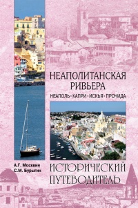 Книга Неаполитанская Ривьера. Неаполь. Капри. Искья. Прочида 