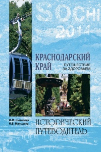 Книга Краснодарский край. Путешествие за здоровьем Книга Краснодарский край. Путешествие за здоровьем