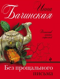 Книга Без прощального письма Книга Без прощального письма