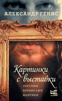 Книга Картинки с выставки Книга Картинки с выставки