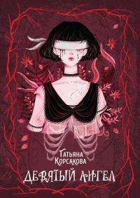 Книга Девятый ангел 