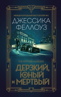 Книга Дерзкий, юный и мертвый Книга Дерзкий, юный и мертвый