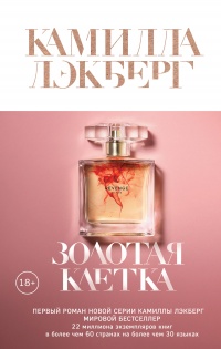 Книга Золотая клетка Книга Золотая клетка