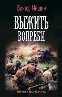 Книга Моя война. Выжить вопреки