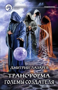 Книга Големы Создателя