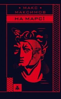 Книга На Марс! Книга На Марс!