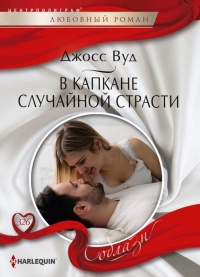 Книга В капкане случайной страсти