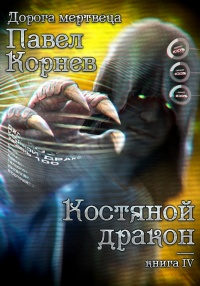 Книга Костяной дракон 