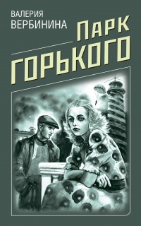 Книга Парк Горького Книга Парк Горького
