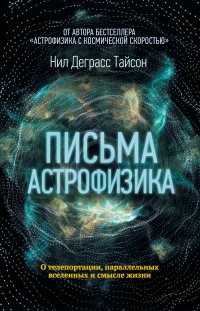 Книга Письма астрофизика Книга Письма астрофизика