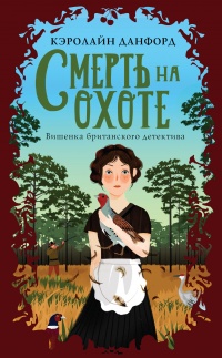 Книга Смерть на охоте Книга Смерть на охоте
