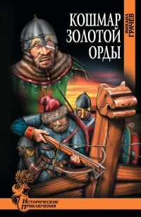 Книга Кошмар Золотой Орды Книга Кошмар Золотой Орды