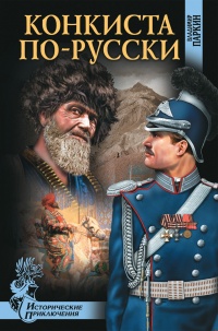 Книга Конкиста по-русски Книга Конкиста по-русски