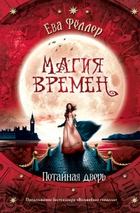 Книга Потайная дверь Книга Потайная дверь