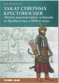 Книга Закат северных крестоносцев. «Война коадъюторов» и борьба за Прибалтику в 1550-е гг. Книга Закат северных крестоносцев. «Война коадъюторов» и борьба за Прибалтику в 1550-е гг.