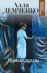 Книга Чужие души Книга Чужие души