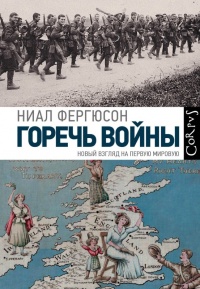 Книга Горечь войны Книга Горечь войны