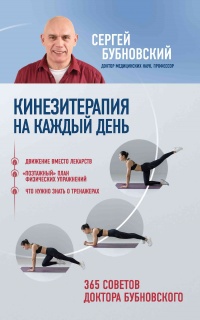 Книга Кинезитерапия на каждый день. 365 советов доктора Бубновского