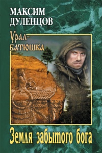 Книга Земля забытого бога Книга Земля забытого бога