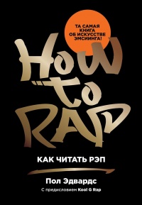 Книга Как читать рэп Книга Как читать рэп