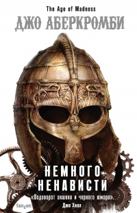 Книга Немного ненависти Книга Немного ненависти