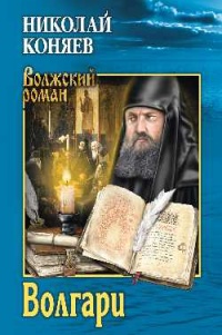 Книга Волгари Книга Волгари