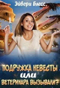 Книга Подружка невесты или... ветеринара вызывали?