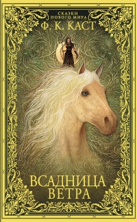 Книга Всадница ветра Книга Всадница ветра