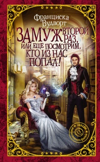 Книга Замуж второй раз, или Еще посмотрим, кто из нас попал! Книга Замуж второй раз, или Еще посмотрим, кто из нас попал!